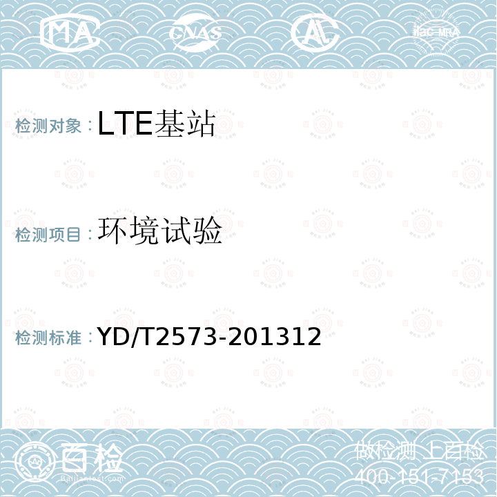 环境试验 YD/T 2573-2013 LTE FDD数字蜂窝移动通信网 基站设备技术要求(第一阶段)