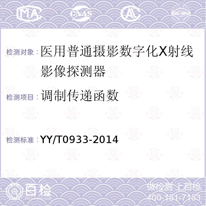 調(diào)制傳遞函數(shù) 醫(yī)用普通攝影數(shù)字化X射線影像探測器