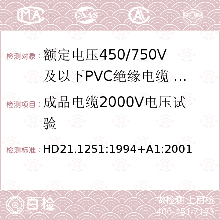 成品电缆2000V电压试验 HD21.12S1:1994+A1:2001 额定电压450/750V及以下聚氯乙烯绝缘电缆 第12部分：耐热软电缆（电线）