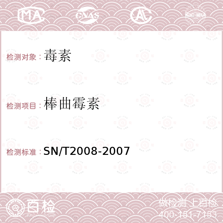 棒曲霉素 进出口果汁中棒曲霉毒素的检测方法 高效液相色谱法