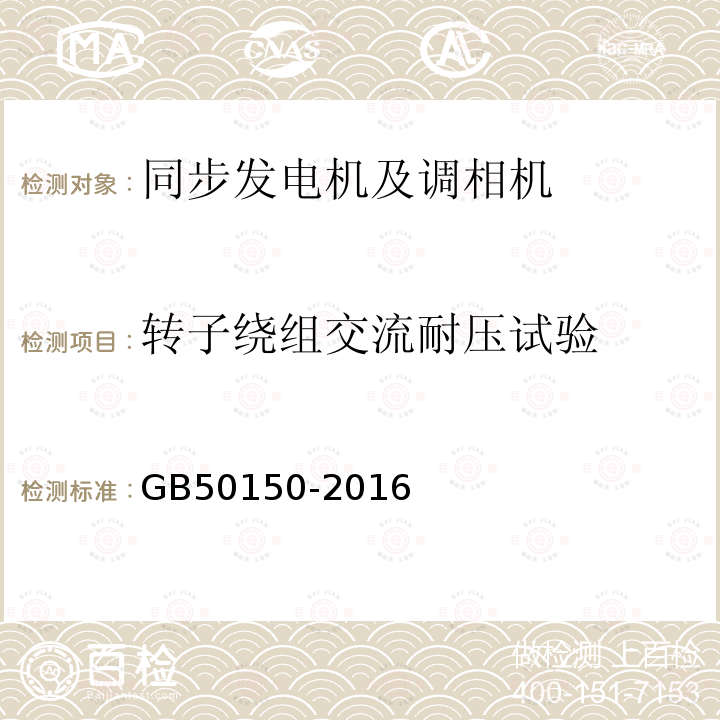 转子绕组交流耐压试验 电气装置安装工程 电气设备交接试验标准 （4.0.9）