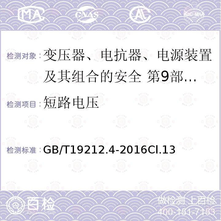 短路电压 变压器、电抗器、电源装置及其组合的安全 第4部分:燃气和燃油燃烧器点火变压器的特殊要求和试验