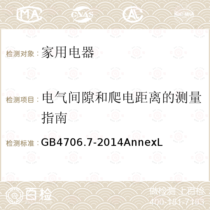 电气间隙和爬电距离的测量指南 家用和类似用途电器的安全 真空吸尘器和吸水式清洁器具的特殊要求