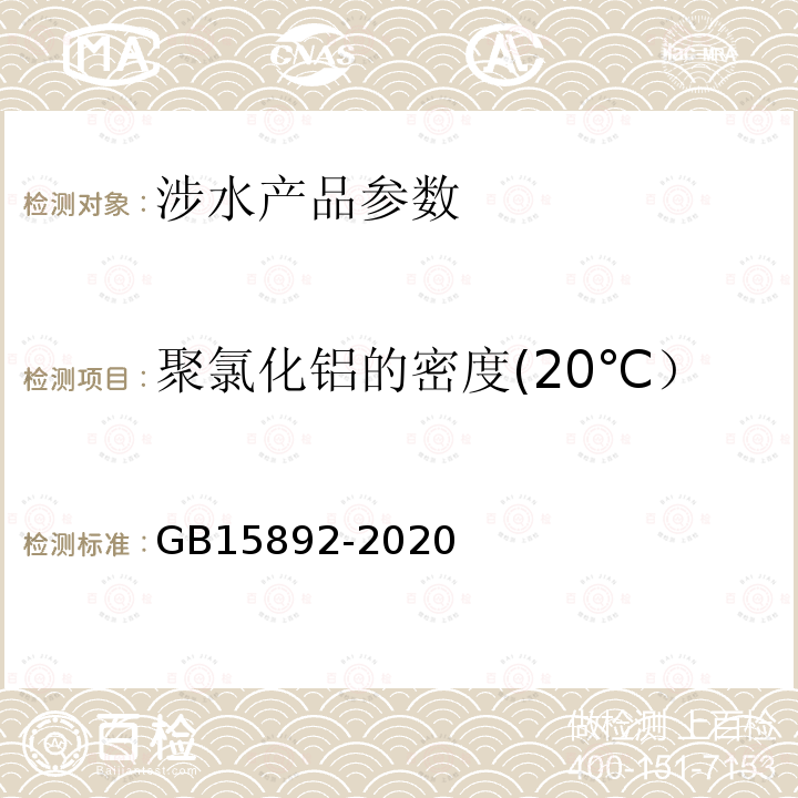 聚氯化铝的密度(20℃） GB 15892-2020 生活饮用水用聚氯化铝