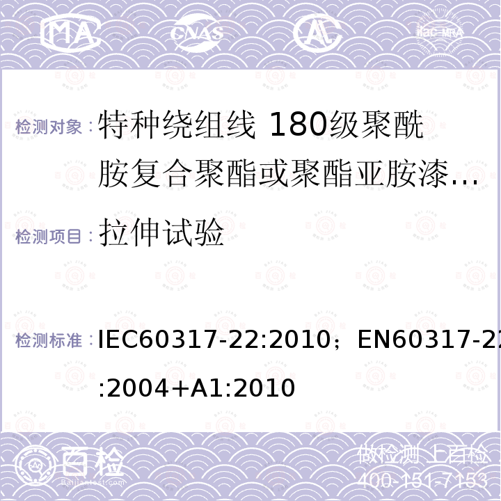 拉伸试验 特种绕组线规范 第22部分:180级聚酰胺复合聚酯或聚酯亚胺漆包铜圆线