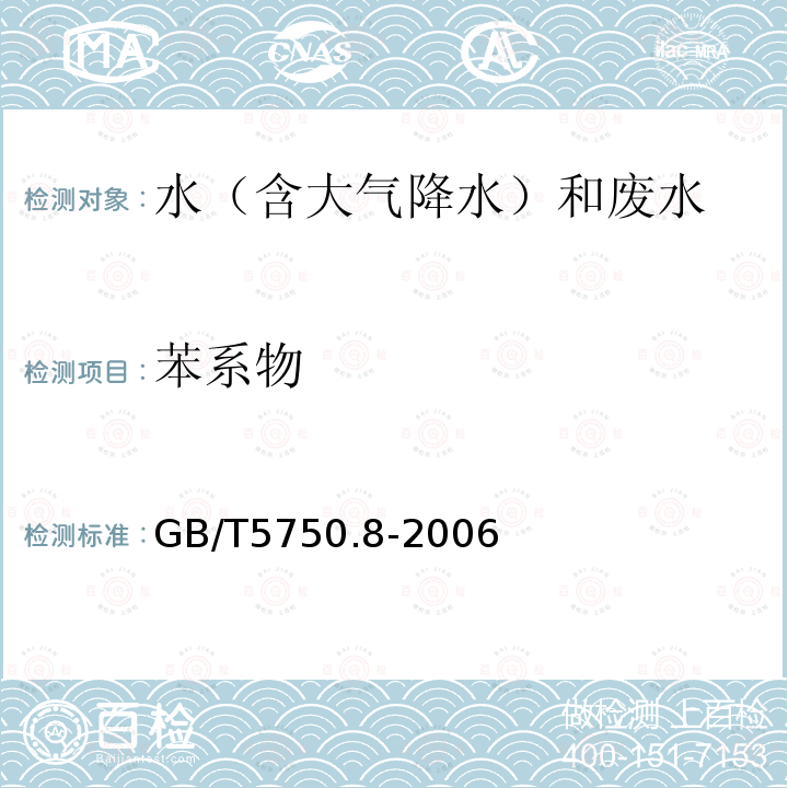 苯系物 生活饮用水标准检验方法 有机物指标 (18.4 气相色谱法)