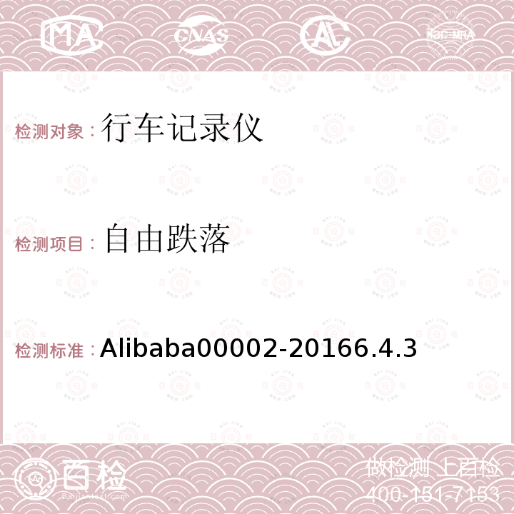 自由跌落 Alibaba00002-20166.4.3 行车记录仪技术规范