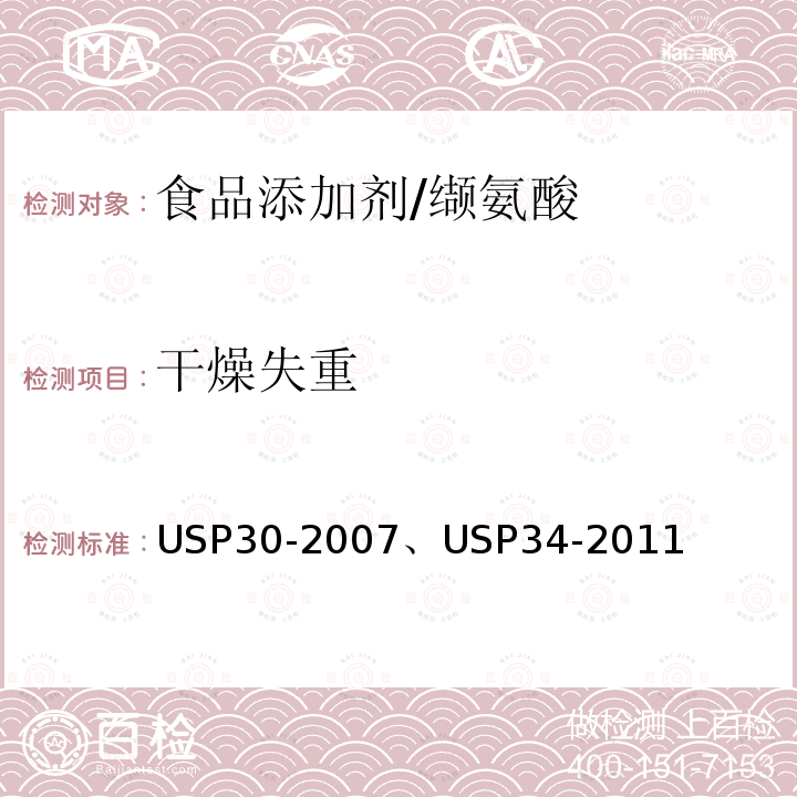 干燥失重 美国药典 USP30-2007 、USP34-2011 缬氨酸