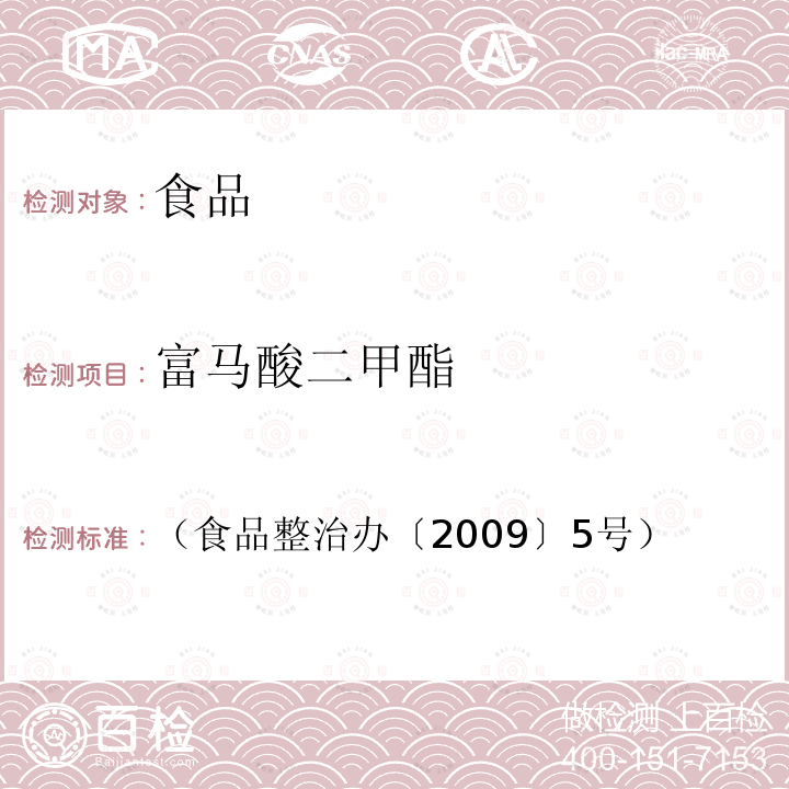 富马酸二甲酯 卫生部 关于印发的通知 （食品整治办〔2009〕5号）之附件2 食品中富马酸二甲酯残留量的测定（气相色谱法）