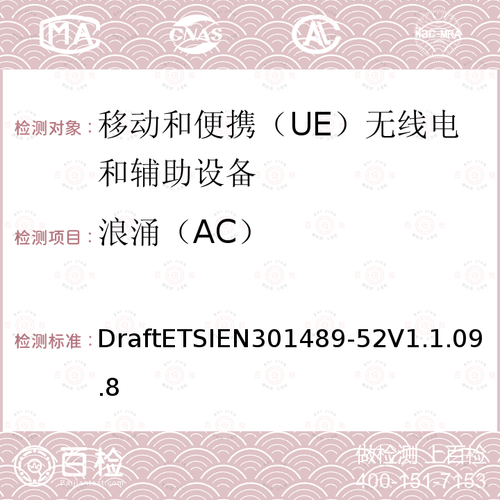 浪涌（AC） 无线电设备和服务的电磁兼容性（EMC）标准; 第52部分：蜂窝通信的具体条件移动和便携（UE）无线电和辅助设备; 协调标准，涵盖指令2014/53 / EU第3.1（b）条的基本要求