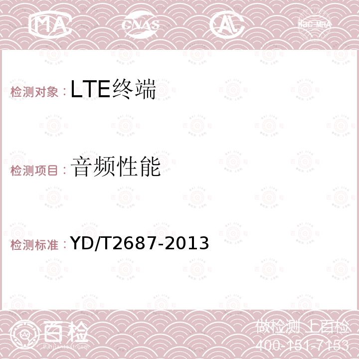 音频性能 LTE/CDMA多模终端设备（单卡槽）技术要求及测试方法