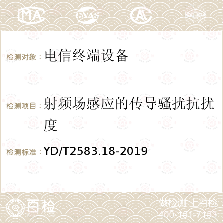 射频场感应的传导骚扰抗扰度 蜂窝式移动通信设备电磁兼容性能要求和测量方法 第18部分：5G用户设备和辅助设备