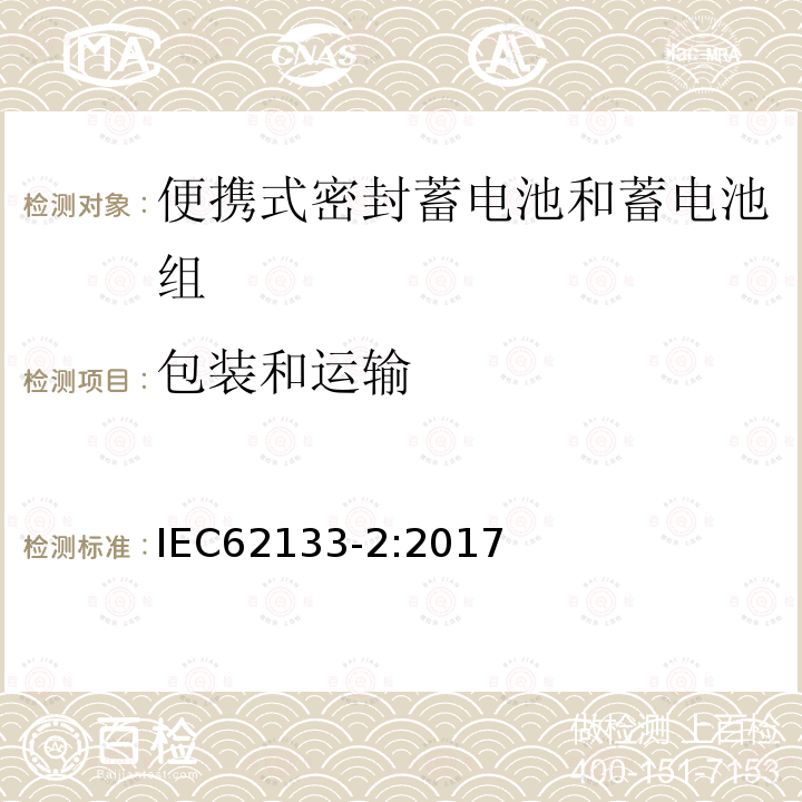 包装和运输 便携式电子产品用的含碱性或非酸性电解液的单体蓄电池和电池组 – 第二部分 锂体系