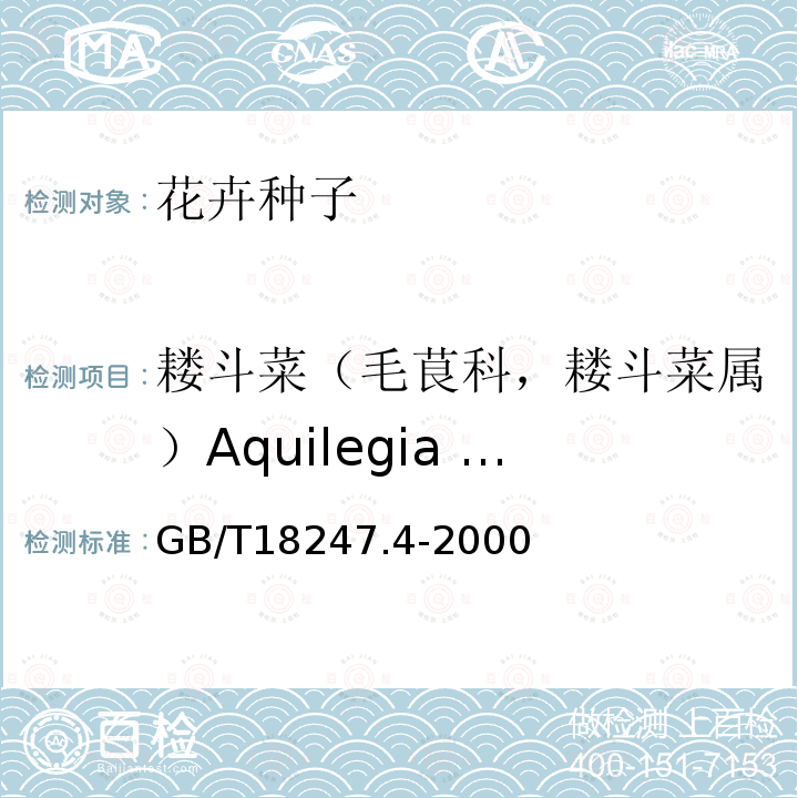 耧斗菜（毛茛科，耧斗菜属）Aquilegia vulgaris L. 主要花卉产品等级第4部分：花卉种子