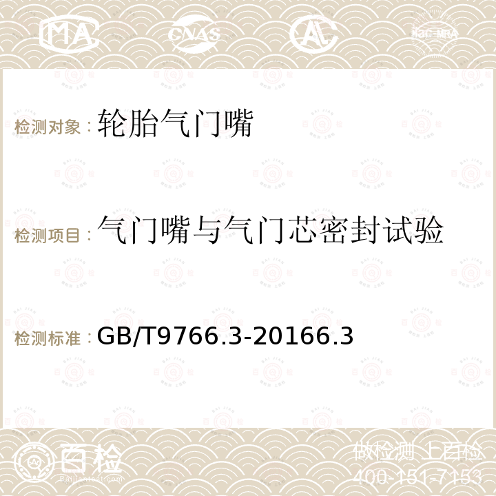 气门嘴与气门芯密封试验 轮胎气门嘴试验方法 第3部分：卡扣式气门嘴试验方法