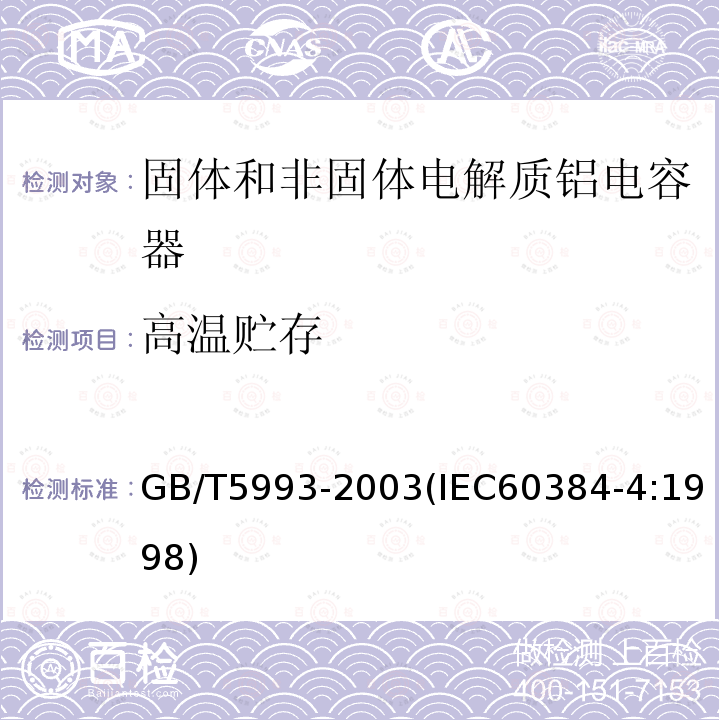 高温贮存 电子设备用固定电容器 第4部分:分规范 固体和非固体电解质铝电容器