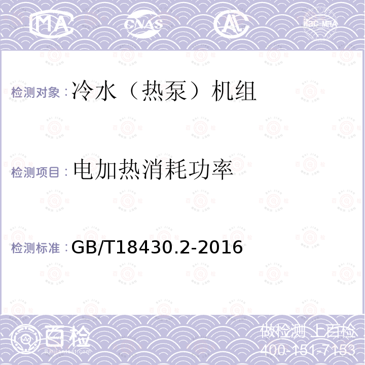 电加热消耗功率 蒸气压缩循环冷水（热泵）机组 第2部分：户用及类似用途的冷水（热泵）机组