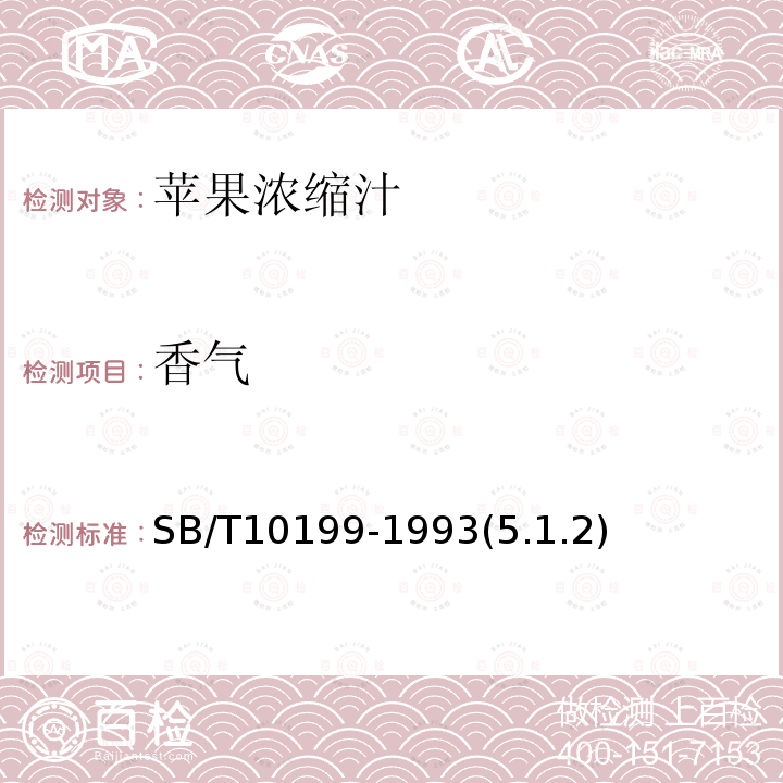 香氣 蘋果濃縮汁