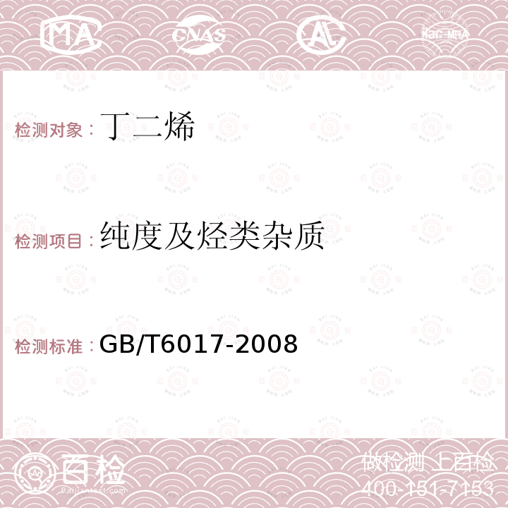 纯度及烃类杂质 工业用丁二烯纯度及烃类杂质的测定 气相色谱法