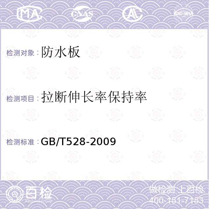 拉断伸长率保持率 硫化橡胶或热塑性橡胶 拉伸应力应变性能的测定