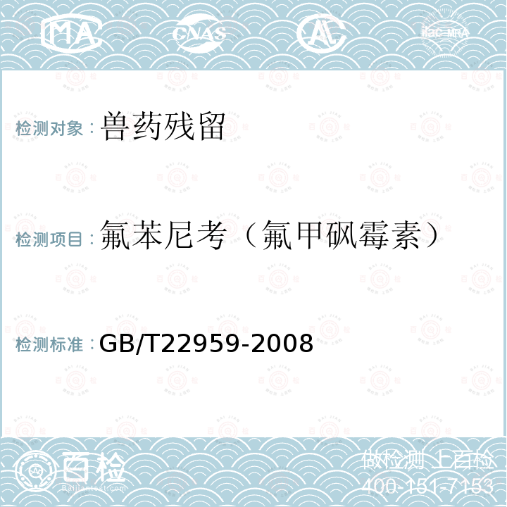 氟苯尼考（氟甲砜霉素） 河豚鱼、鳗鱼和烤鳗中氯霉素、甲砜霉素和氟苯尼考残留量的测定 液相色谱-串联质谱法