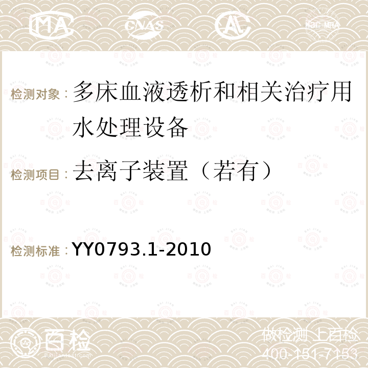 去离子装置（若有） 血液透析和相关治疗用水处理设备技术要求 第1部分：用于多床透析