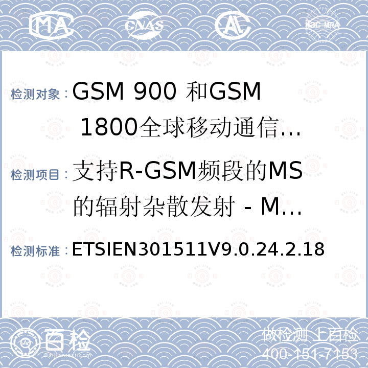 支持R-GSM频段的MS的辐射杂散发射 - MS分配了一个信道 1999/5/EC 全球移动通信系统（GSM）;移动台的协调EN在GSM 900和GSM 1800频段涵盖了基本要求R＆TTE指令（1999/5 / EC）第3.2条