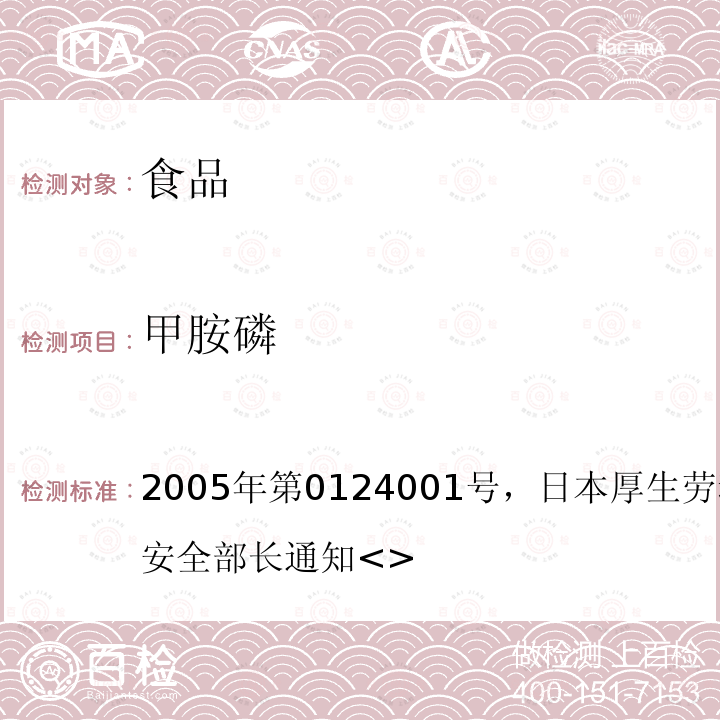 甲胺磷 2005年第0124001号，日本厚生劳动省医药食品局安全部长通知<>