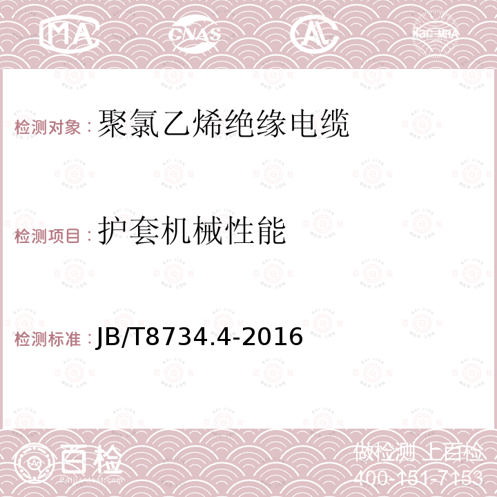 护套机械性能 额定电压450∕750V及以下聚氯乙烯绝缘电缆电线和软线 第4部分：安装用电线