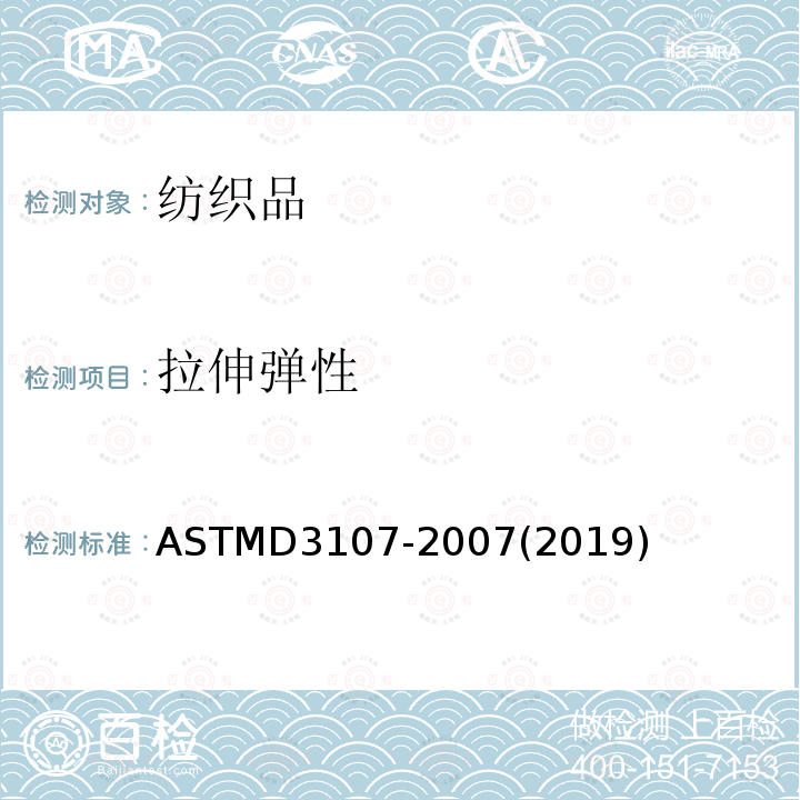 拉伸弹性 ASTM D3107-2007(2019) 弹性机织物的弹性性能测试