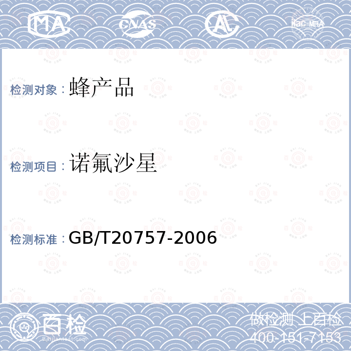 諾氟沙星 蜂蜜中十四種喹諾酮類藥物殘留量的測定液相色譜串聯質譜法