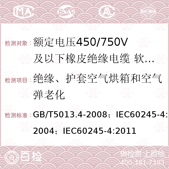 绝缘、护套空气烘箱和空气弹老化 额定电压450/750V及以下橡皮绝缘电缆 第4部分:软线和软电缆