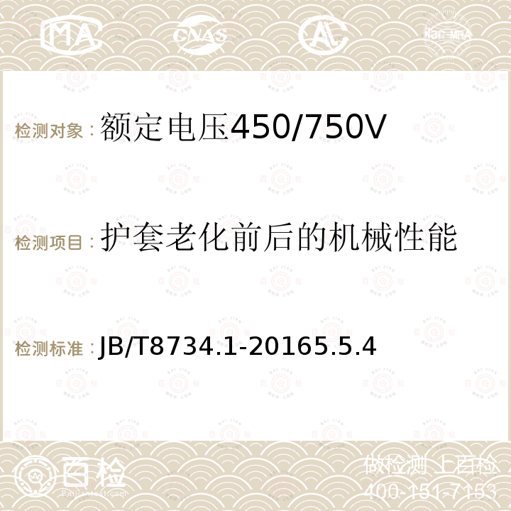 护套老化前后的机械性能 额定电压450/750V及以下聚氯乙烯绝缘电缆第1部分：一般规定