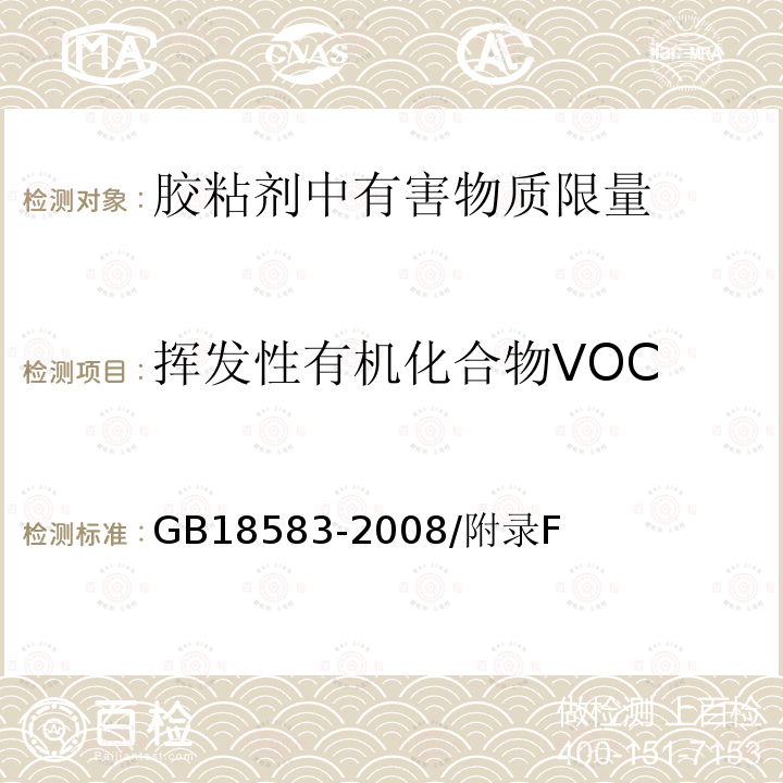 挥发性有机化合物VOC 室内装饰装修材料胶粘剂中有害物质限量