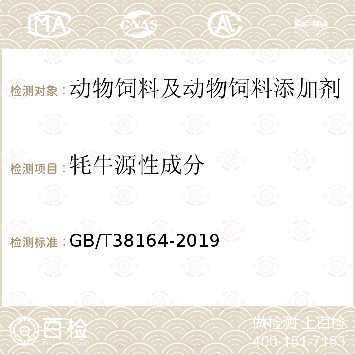 牦牛源性成分 常见畜禽动物源性成分检测方法 实时荧光PCR法