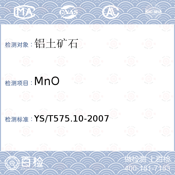 MnO 铝土矿石化学分析方法 第10部分：氧化锰含量的测定 火焰原子吸收光谱法