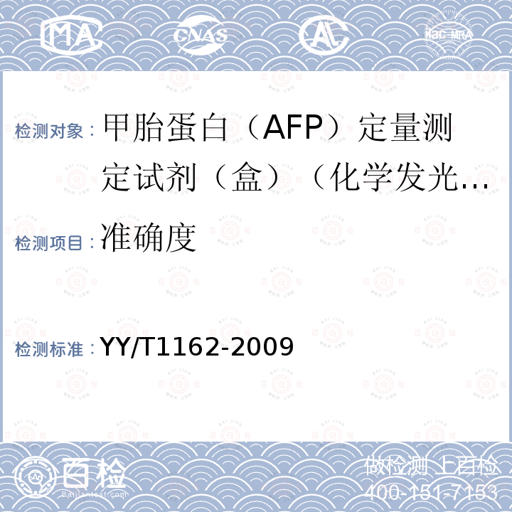 准确度 甲胎蛋白（AFP）定量测定试剂（盒）（化学发光免疫分析法）