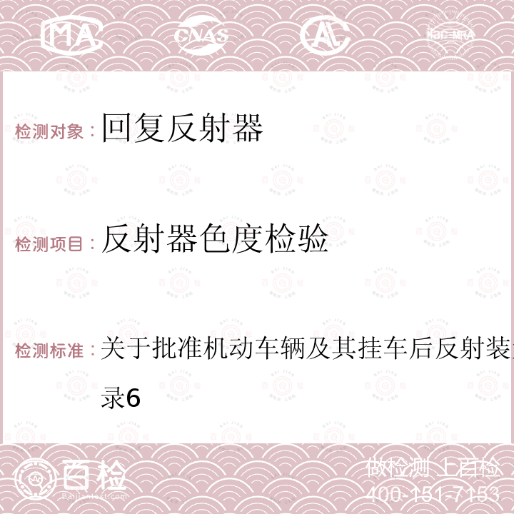 反射器色度检验 关于批准机动车辆及其挂车后反射装置的统一规定