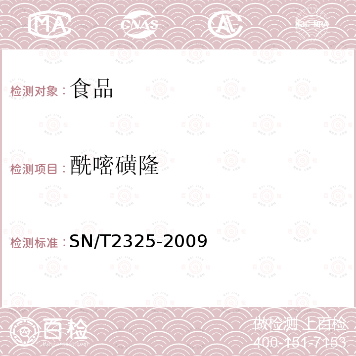 酰嘧磺隆 进出口食品中四唑嘧磺隆、甲基苯苏呋安、醚磺隆等45种农药残留量的检测方法高效 液相色谱-质谱/质谱法