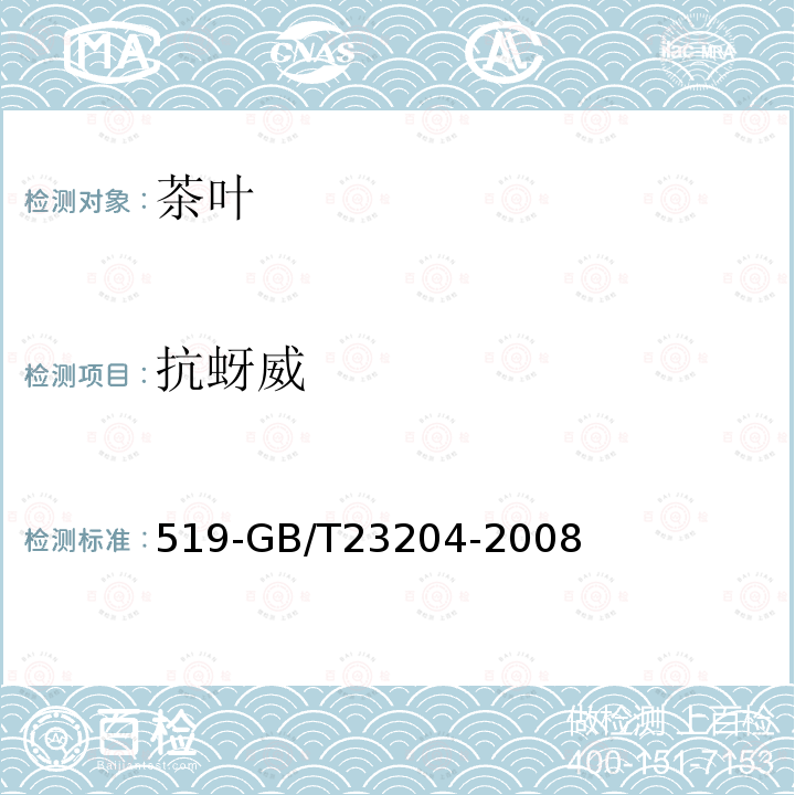 抗蚜威 茶葉中種農藥及相關化學品殘留量的測定氣相色譜質譜法
