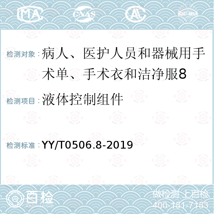 液体控制组件 病人、医护人员和器械用手术单、手术衣和洁净服 第8部分：产品专用要求