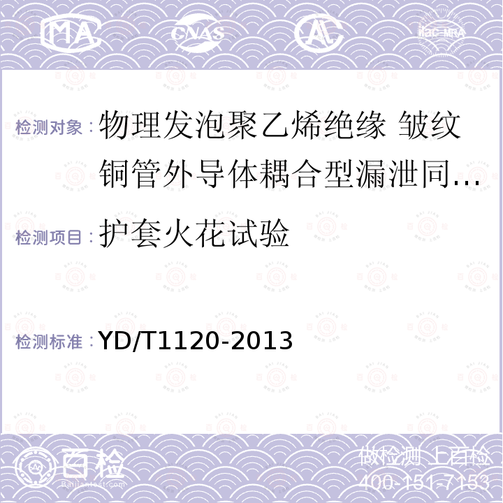 护套火花试验 通信电缆 物理发泡聚乙烯绝缘 皱纹铜管外导体耦合型漏泄同轴电缆