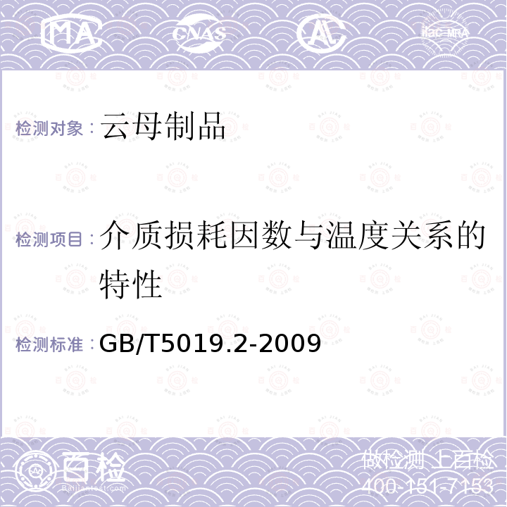 介質損耗因數與溫度關系的特性 以云母為基的絕緣材料 第2部分：試驗方法