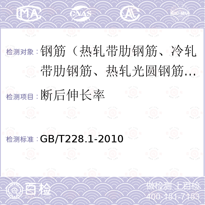 断后伸长率 金属材料 拉伸试验 室温试验方法