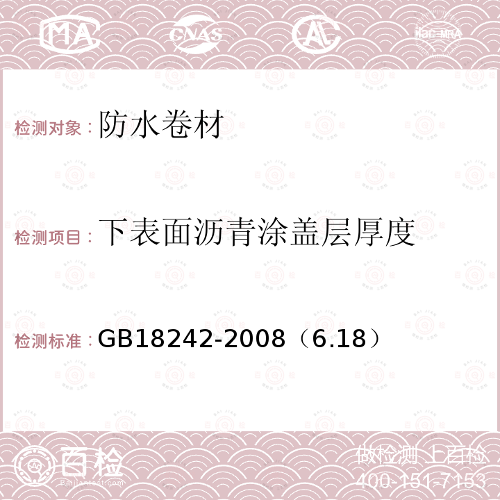 下表面沥青涂盖层厚度 弹性体改性沥青防水卷材 卷材下表面沥青涂盖层厚度