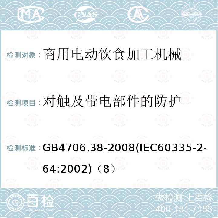 对触及带电部件的防护 家用和类似用途电器的安全商用电动饮食加工机械的特殊要求