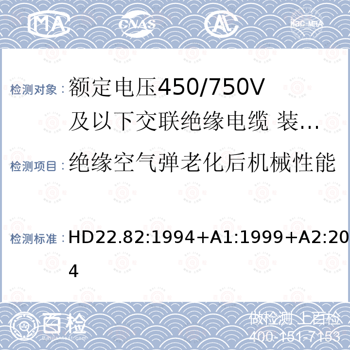 绝缘空气弹老化后机械性能 额定电压450/750V及以下交联绝缘电缆 第8部分:装饰回路用氯丁橡胶或类似合成弹性体护套电缆