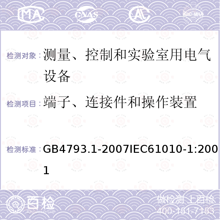 端子、连接件和操作装置 测量、控制和实验室用电气设备的安全要求 第1部分：通用要求