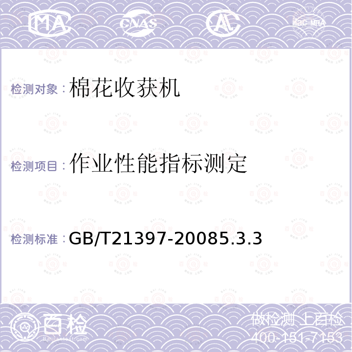 作业性能指标测定 GB/T 21397-2008 棉花收获机