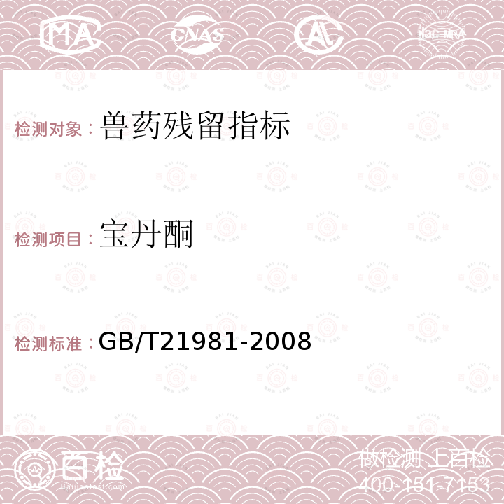 宝丹酮 动物源食品中激素多残留检测方法液相色谱-质谱质谱法